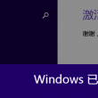 图片浏览器打不开图片,说内存不足
